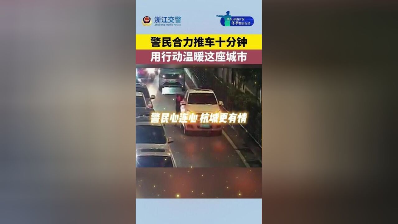 警民合力推车,用行动温暖这座城市