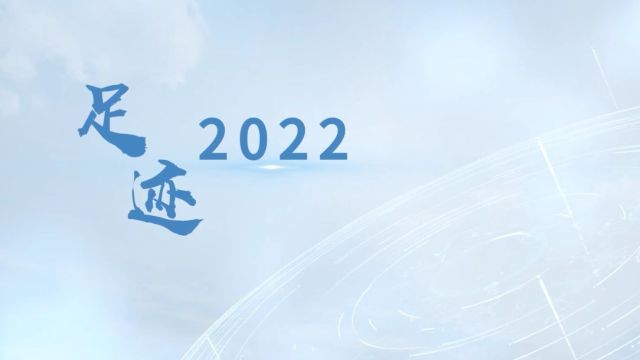 足迹 2022