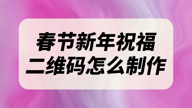 春节新年祝福二维码怎么制作?新年快乐祝福的二维码生成的方法,可以把自己制作的视频和拍摄的照片放进二维码里面,以及一些文字内容.