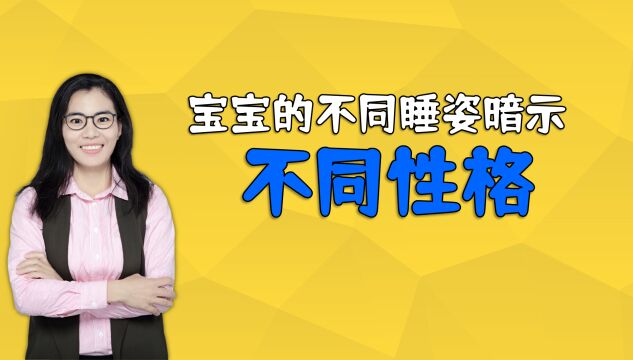 研究发现:孩子的睡姿暗示着性格,你家宝宝是属于哪种睡姿呢