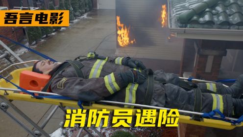 高分美剧《芝加哥烈焰》一场奇怪的火灾，差点害消防员丢了性命！