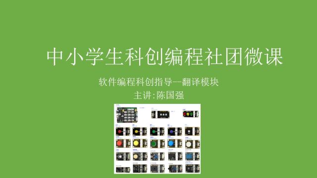 慧净电子 scratch少儿编程科创编程社团微课 翻译模块