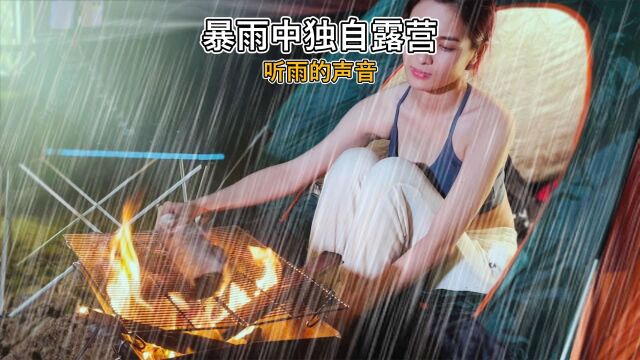 暴雨中独自露营 听雨的声音 露营 户外露营 美食