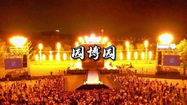 园博园烟花音乐节上线了,88=大门票烟花音乐无人机表演民俗体验报报乐园多主题展馆,快去艾特你家臭宝tun约起来