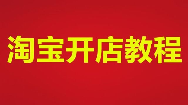 2023淘宝开店怎么兼职?兼职做淘宝卖什么好?