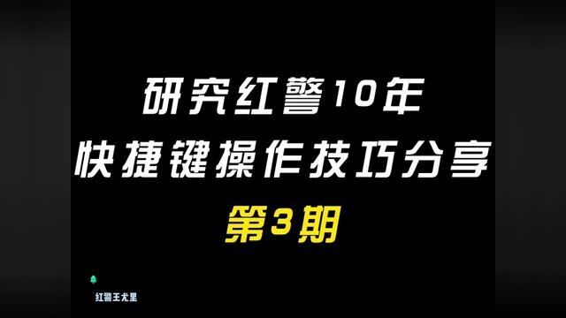 红警快捷键操作技巧第三期,大家一起看看#红色警戒 #红警王尤里