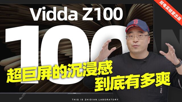 Vidda Z100电视评测:100吋超巨屏的沉浸感到底有多爽?