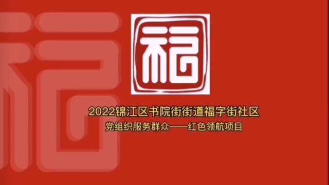 福字街社区:党组织服务群众——红色领航“红色福课”