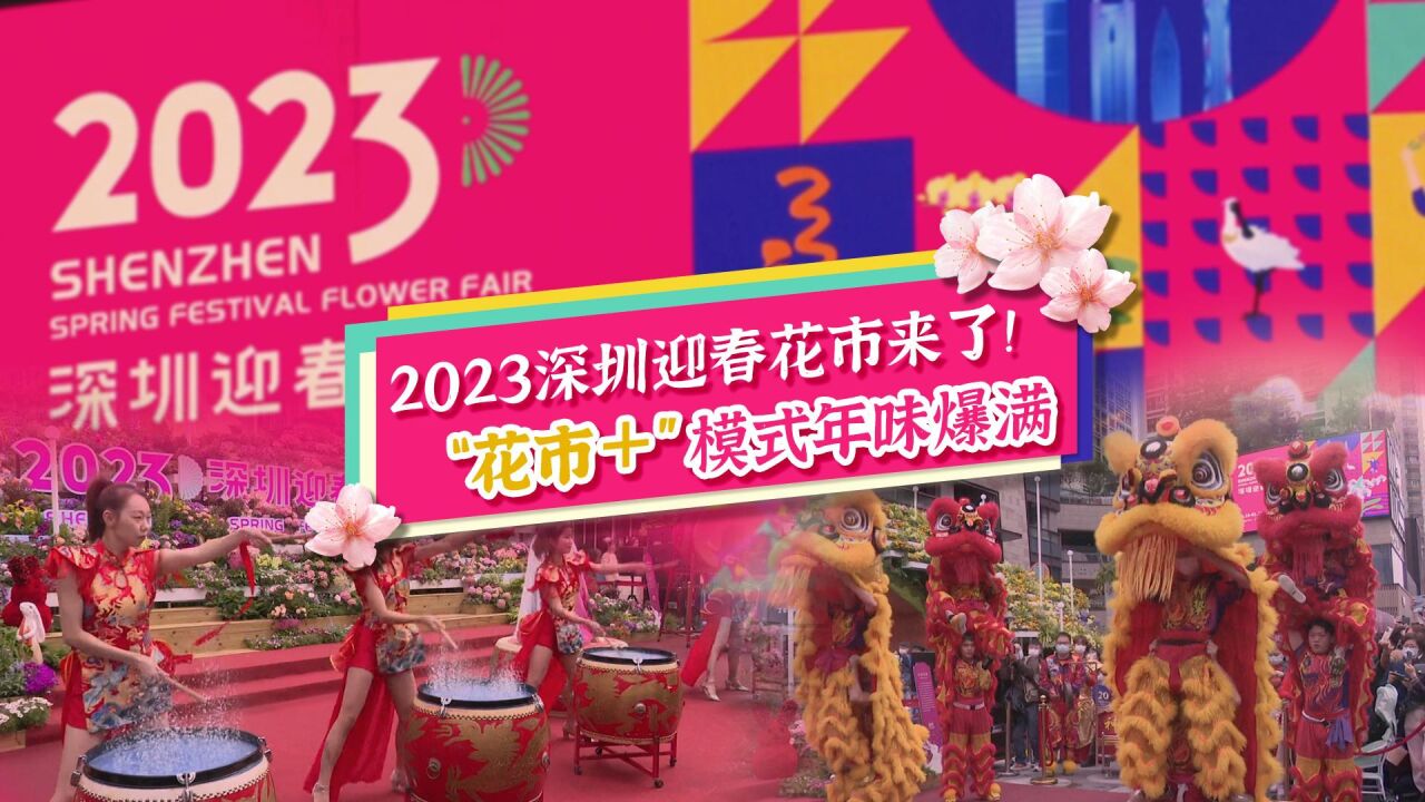 2023深圳迎春花市来了! “花市+”模式年味爆满