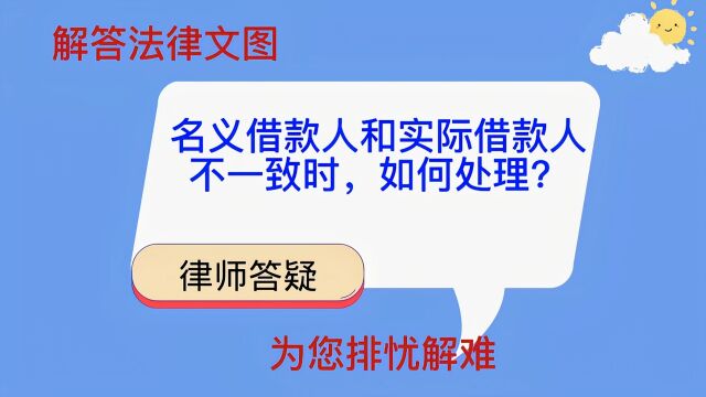 名义借款人和实际借款人不一致时,如何处理?