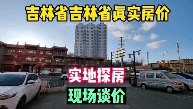 吉林省吉林市真实房价之船营区,鬼哥实地探房现场谈价,纪实拍摄