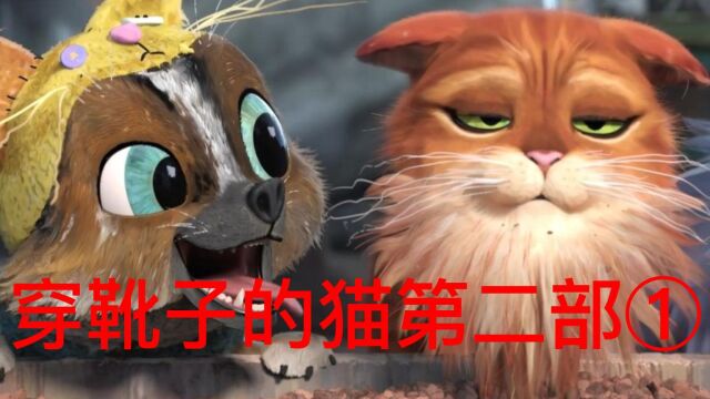 穿靴子的猫第二部①:靴猫只剩一条命,死神来索命