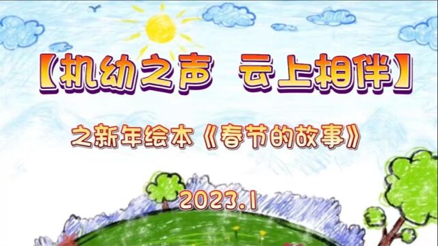 【机幼之声 云上相伴】之新年绘本《春节的故事》