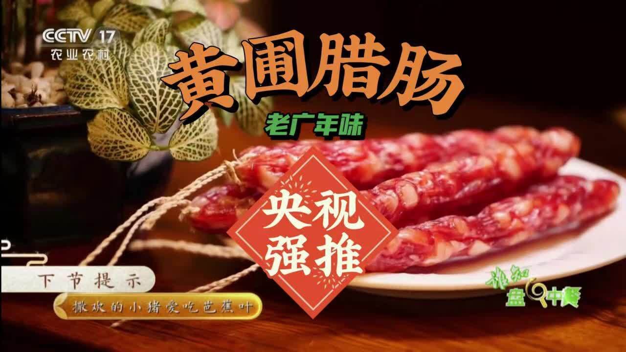 备年货啦!到中山黄圃来,随央视探寻地道老广年味~