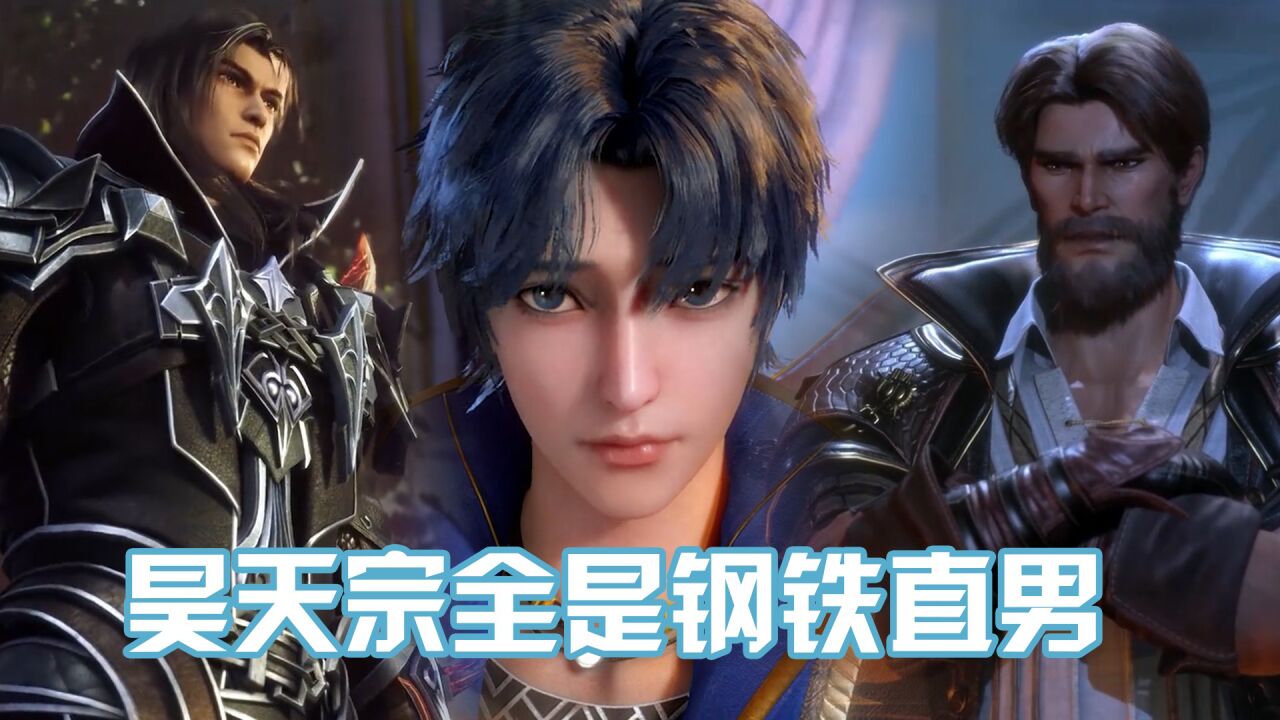 《斗罗大陆》昊天宗全是钢铁直男吧,女人只会影响我拔刀的速度!_腾讯视频