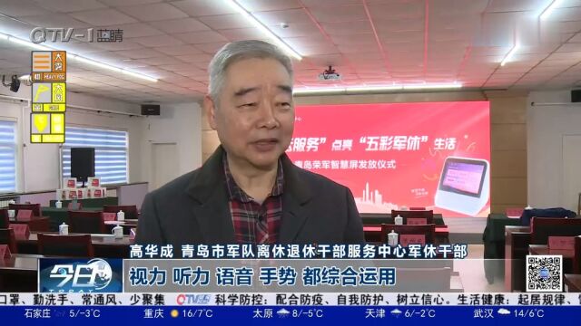 青岛市退役军人事务局为近7000名军休干部发放智慧屏