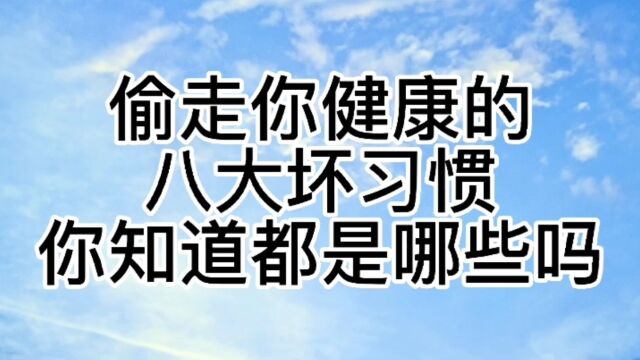 偷走你健康的八大坏习惯,你知道都是哪些吗