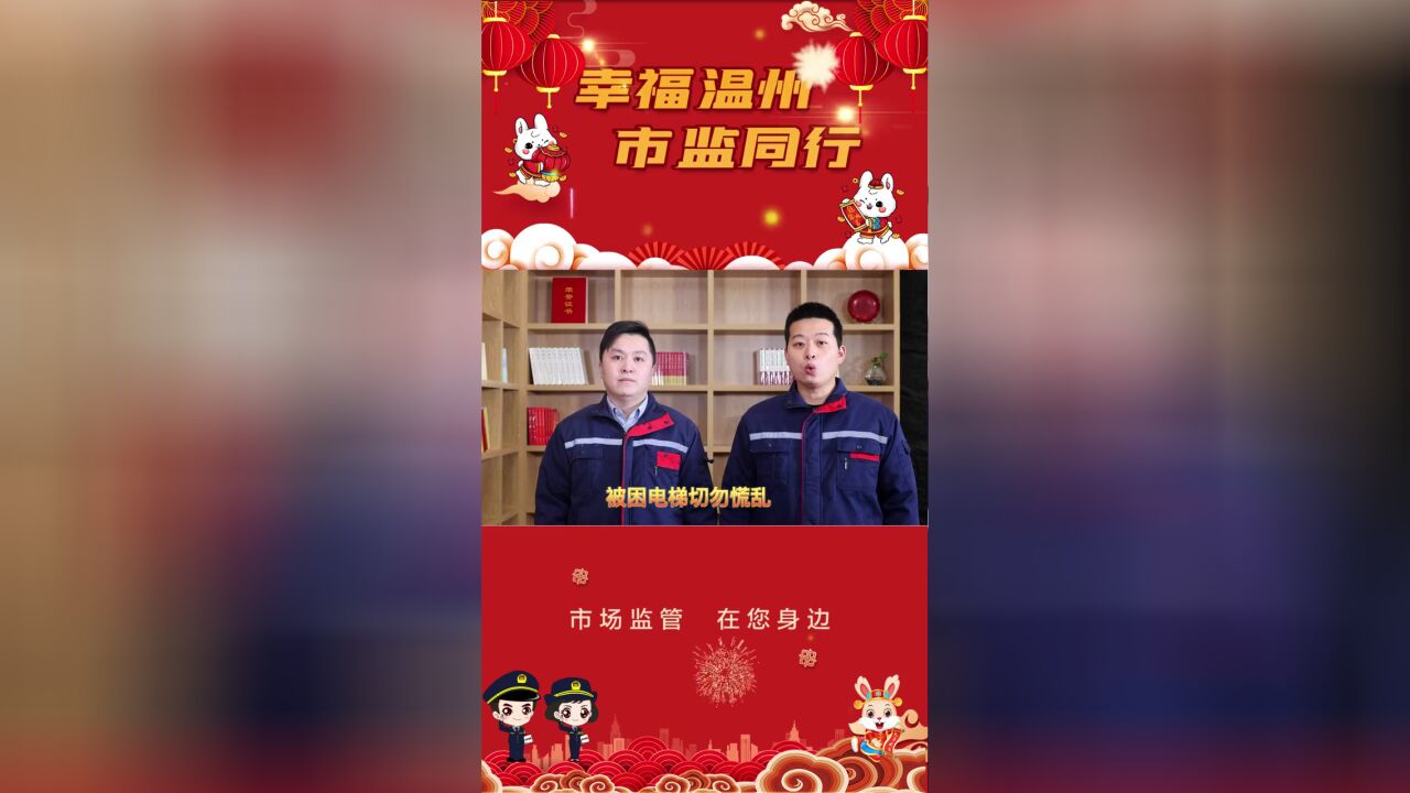 幸福温州,市监同行