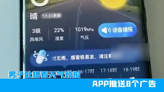 辽宁男子吐槽看天气预报,APP推送8个广告,网友:直接卸载