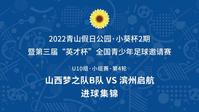 2022小葵杯2期U10组 山西梦之队B队VS滨州启航 进球集锦