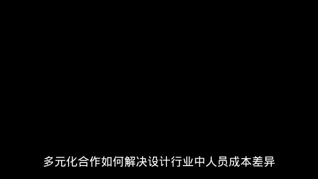 多元化合作如何解决设计行业人员成本差异问题