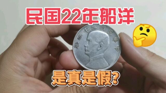 考眼力互动,这个民国22年老银元船洋,是真是假?