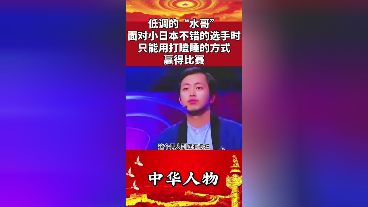 王昱珩:和日本队比赛时打瞌睡,照拿胜利,“鬼才之眼”实至名归