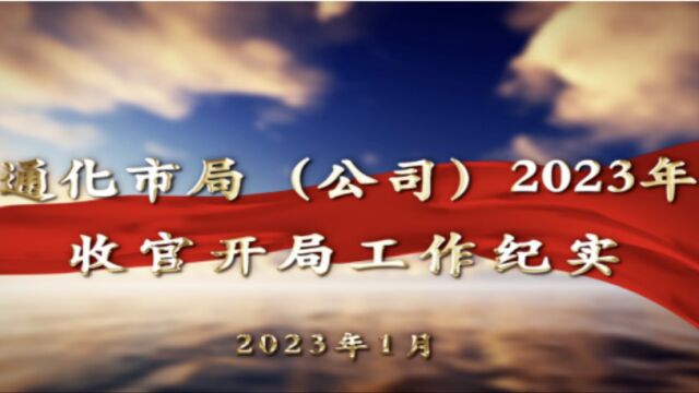 通化市局(公司)2023年收官开局工作纪实