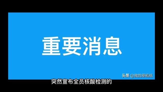 突然宣布全员核酸检测的江西抚州东乡区公开致歉了