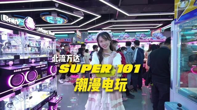 北流万达三楼super101,可以玩上一整天的电玩城#心动过年玩乐指南 #抓娃娃 #电玩城 #心动春节玩乐指南