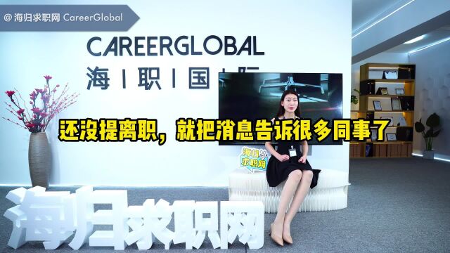 【海归求职网CareerGlobal】招聘海归 | 还没提离职,就把消息告诉很多同事了