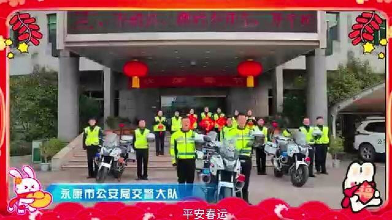 永康公安交警大队祝全市人民新年快乐!