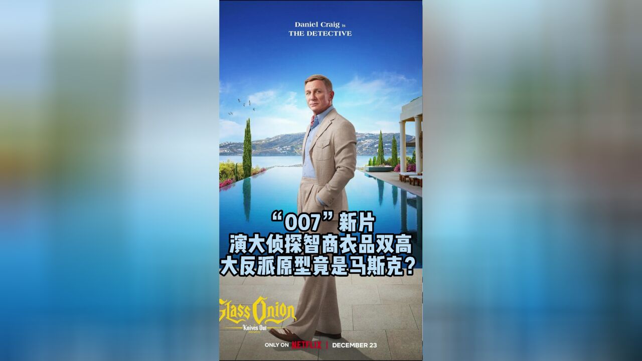 “007”新片演大侦探智商衣品双高,大反派原型竟是马斯克?