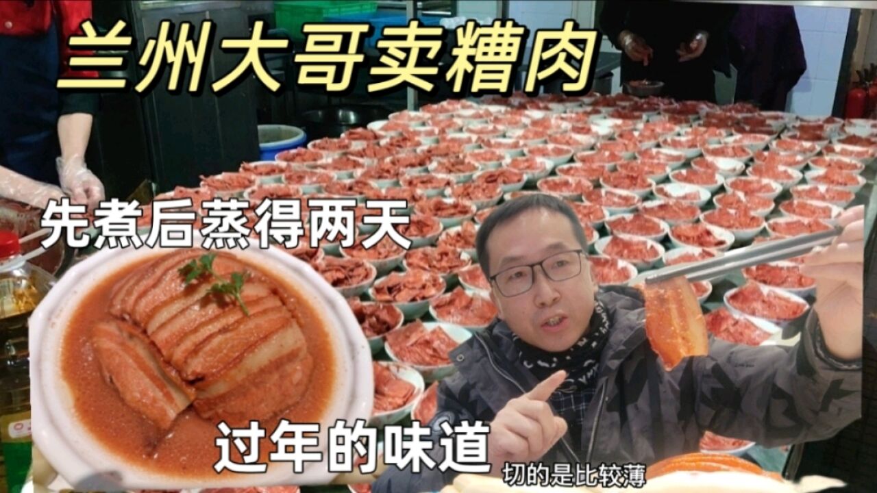 兰州大哥卖糟肉,二十年老做法先煮后蒸得两天,日售三千份是日常,要吃至少等三天