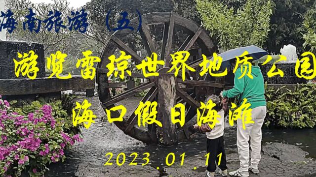 海南旅游(5)游览雷琼地质公园和海口假日海滩 2023.01.11