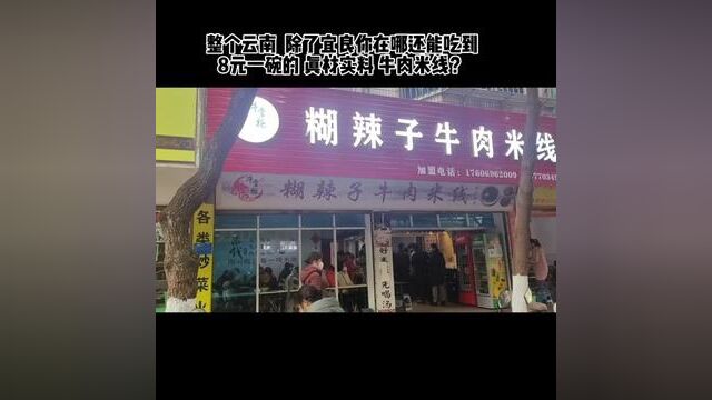 评L区告诉我 除了宜良 你在哪还能吃到8元的真材实料 黄牛肉米线.整个宜良都是8元一碗的牛肉米线 市场就是这种.你抬J就得S