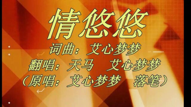 歌曲:情悠悠(翻唱:天马 艾心梦梦)