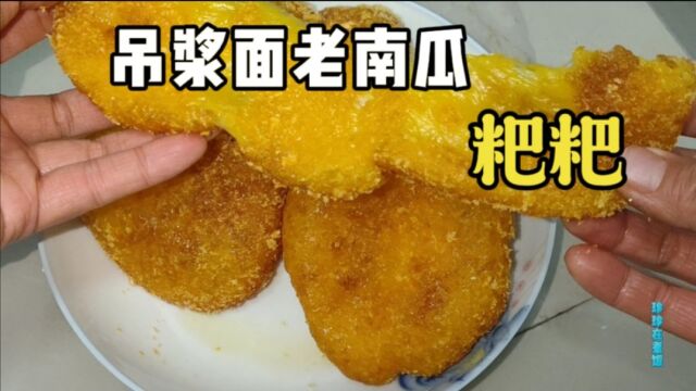 家里最后一个老南瓜做成粑粑又甜又糯