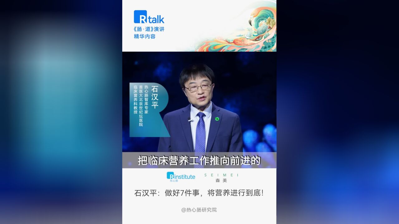 石汉平:做好7件事,将营养进行到底