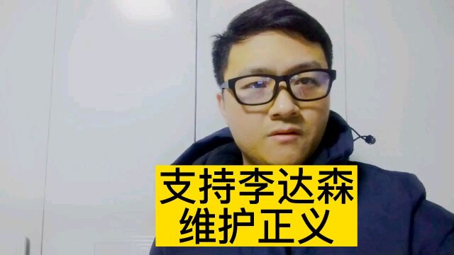 支持李达森维护正义