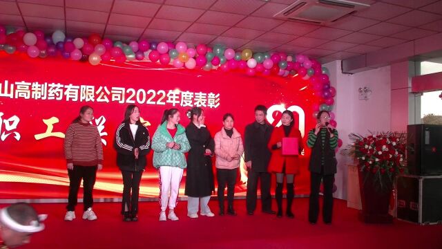 山高制药有限公司2022年会(上)