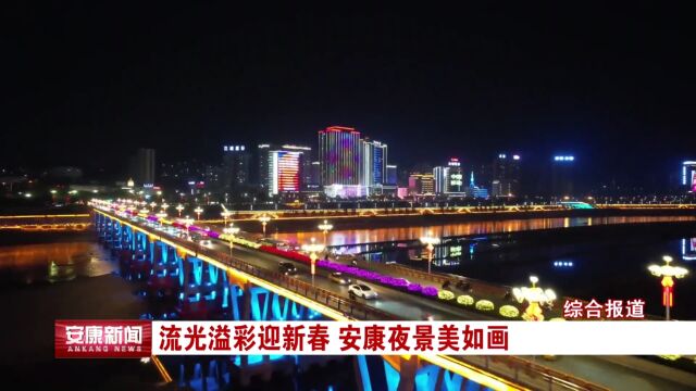 安康电视台新闻频道 综合报道:流光溢彩迎新春 安康夜景美如画