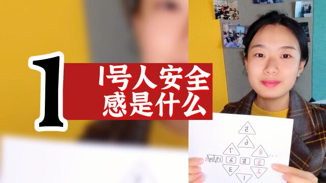 数字心理学|知识财富秘籍:1号人的安全感是什么