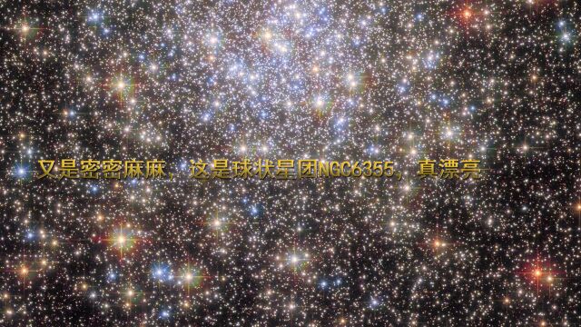 又是密密麻麻,这是球状星团NGC6355,真漂亮