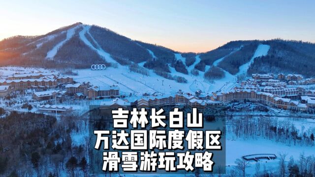 长白山滑雪攻略