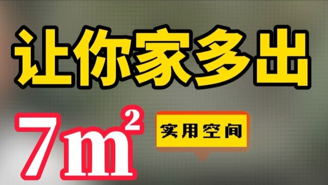 一招让你家多出7㎡实用空间|南京京陵软装 |传富饰家|南京装修设计施工|南京软装设计|南京精装房软装|南京精装房装修|南京二手房装修|南京软装设计培训|