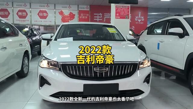 2022款第四代 #帝豪 1.5L CVT精英型最新落地价参考#第4代帝豪