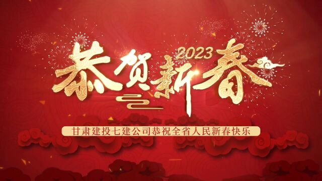 甘肃建投七建公司2023年新年创意视频