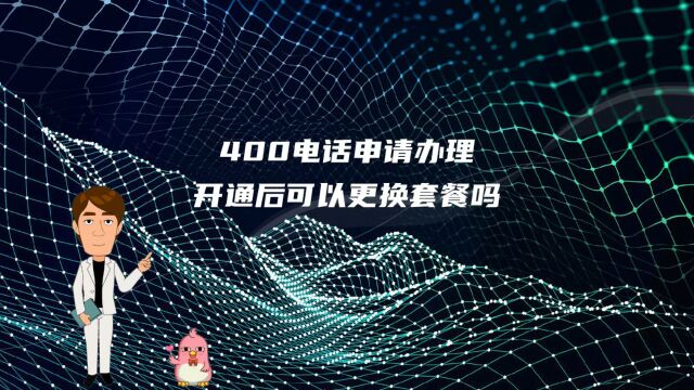 400电话申请办理开通后可以更换套餐吗