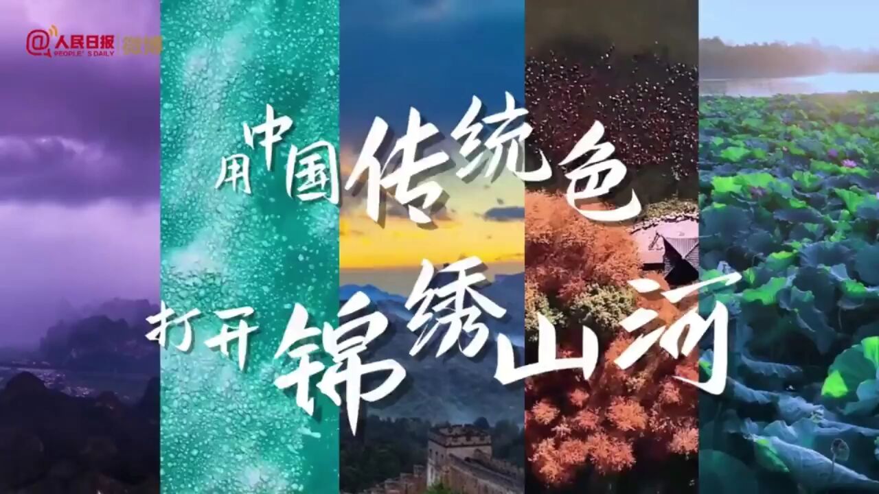 美到惊艳!用中国传统色打开锦绣山河